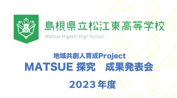 2023MATSUE探究成果発表会動画サムネ